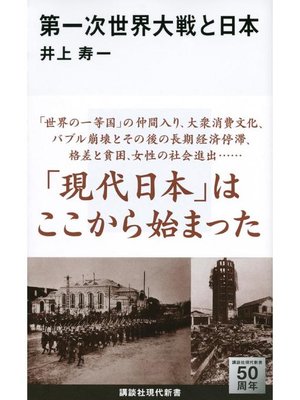 cover image of 第一次世界大戦と日本: 本編